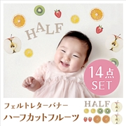 フェルトレターバナー　ハーフカットフルーツ