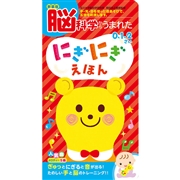 新装版 脳科学からうまれた にぎにぎえほん