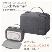 クイックウォーマー ポシェット グレー
