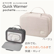 クイックウォーマー ポシェット ベージュ