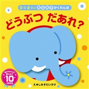あなあきかくれんぼ どうぶつだあれ？