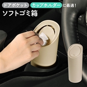ソフトゴミ箱 スラッシュボトル サンドベージュ