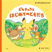 ピカチュウとはじめてのともだち