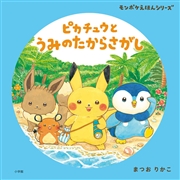 ピカチュウとうみのたからさがし