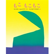 【景品付き】もこ もこもこ (文研ミニブック)
