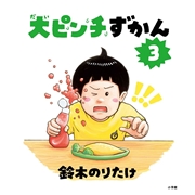 大ピンチずかん 3