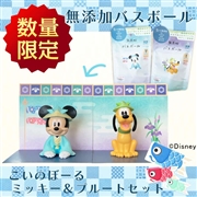 【在庫限り】無添加バスボール こいのぼーる ミッキー＆プルート セット