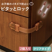 ピタッとロック マルチタイプ クリアブラウン 2個入り