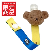 [アカチャンホンポ限定デザイン] おしゃぶりホルダー ボリス