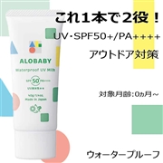 ALOBABY ウォータープルーフ UV ミルク SPF50