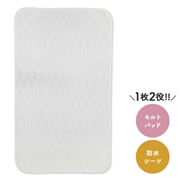 【1枚2役!】[レギュラーサイズ]防水キルトパッド オフホワイト