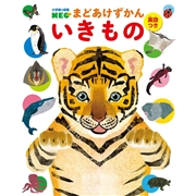 小学館の図鑑NEO まどあけずかん いきもの 英語つき