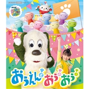 【景品付き】BRD いないいないばあっ！おうえん！おぅ！おぅ！