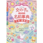 たまひよ 女の子のしあわせ名前事典【令和・最新版】