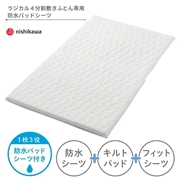 【1枚3役!】[レギュラーサイズ]敷きふとんラジカル4分割用 防水パッドシーツ ホワイト