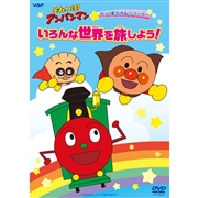 DVD それいけ！アンパンマン だいぼうけんシリーズ いろんな世界を旅しよう！