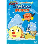 DVD それいけ！アンパンマン きせつのお話シリーズ コキンちゃんとチビマリン