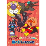DVD それいけ！アンパンマン ばいきんまん秘密メカシリーズ 飛べ！バイキンメカ