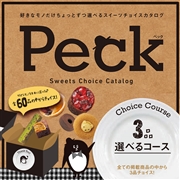 Peck 3品選べるコース (内祝いギフト)