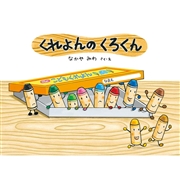 くれよんの くろくん
