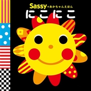 Sassyのあかちゃんえほん　にこにこ