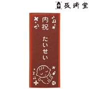長﨑堂　名入れ　オリジナルカステーラ(大)　SS-20　すやすやベビー　(内祝いギフト)