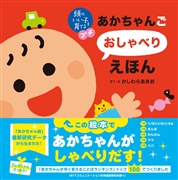 あかちゃんごおしゃべりえほん