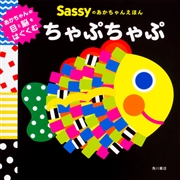Sassyのあかちゃんえほん ちゃぷちゃぷ