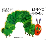 はらぺこあおむし ボードブック