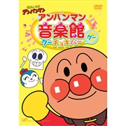 アンパンマン音楽館グーチョキパー「グー」DVD