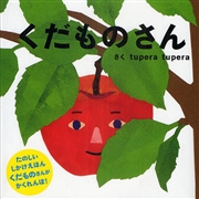 くだものさん