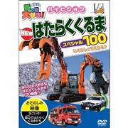 乗り物大好き ハイビジョンNEWはたらくくるまスペシャル100DVD