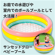 サンセットグロー ベビープール 86cm