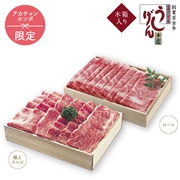 うし源本店 A5ランク大和榛原牛 すき焼き・焼肉用木箱二段重　UG-20SYB　(内祝いギフト) 送料当社負担 アカチャンホンポ限定