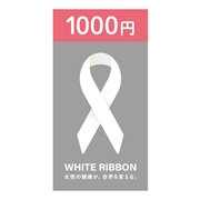 【1,000円】ホワイトリボン募金