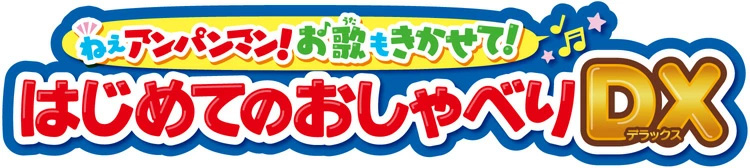 ねぇアンパンマン！はじめてのおしゃべりDX