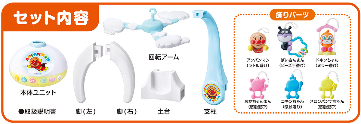アンパンマン すやすやプロジェクション付きメリー