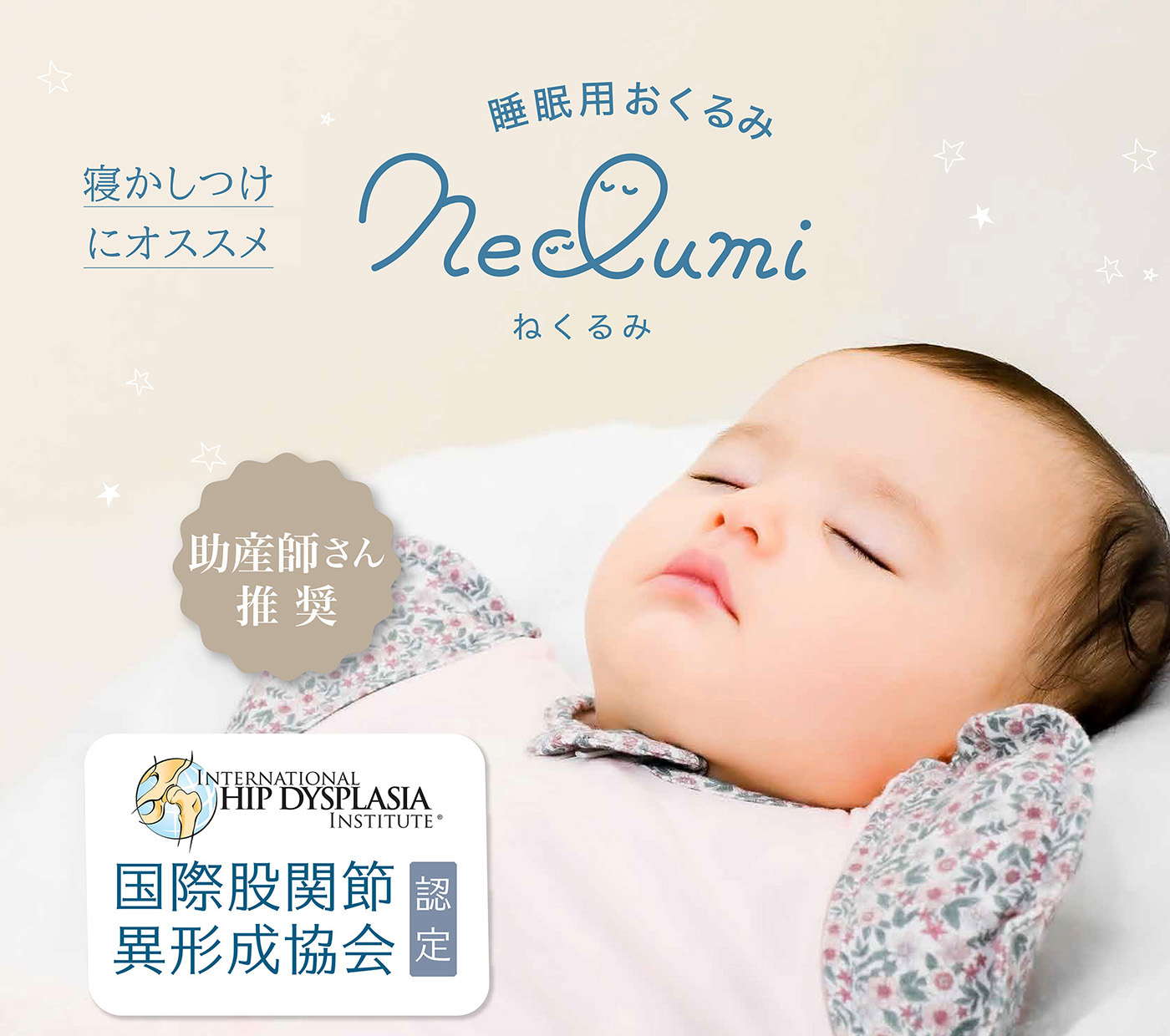 寝かしつけにオススメ　睡眠用おくるみ　Nelimi　ねくるみ