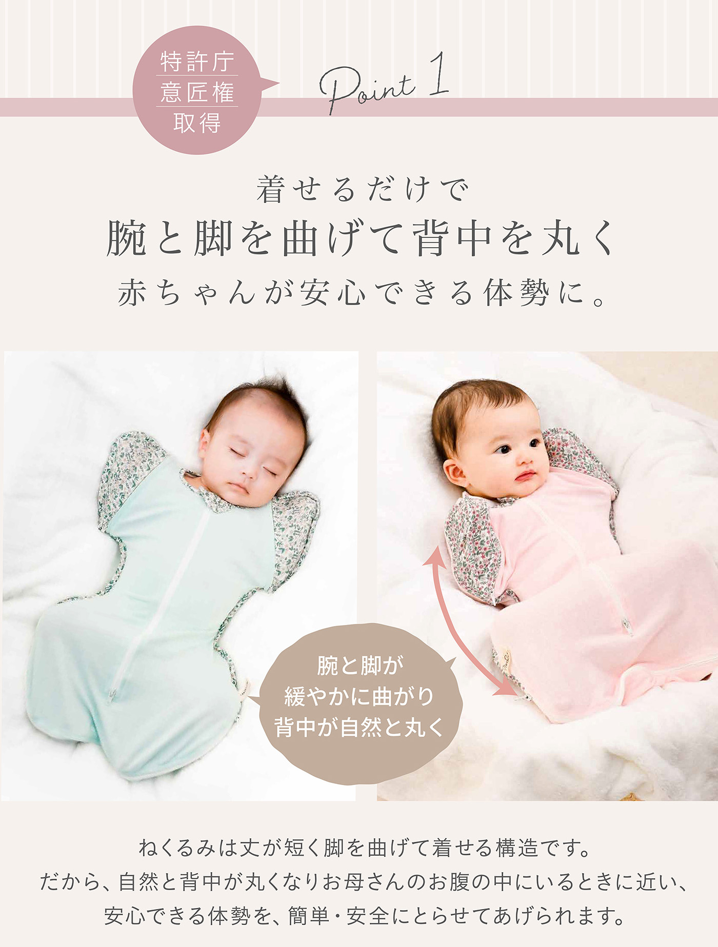 着せるだけで腕と脚をまげて背中を丸く赤ちゃんが安心できる体勢に