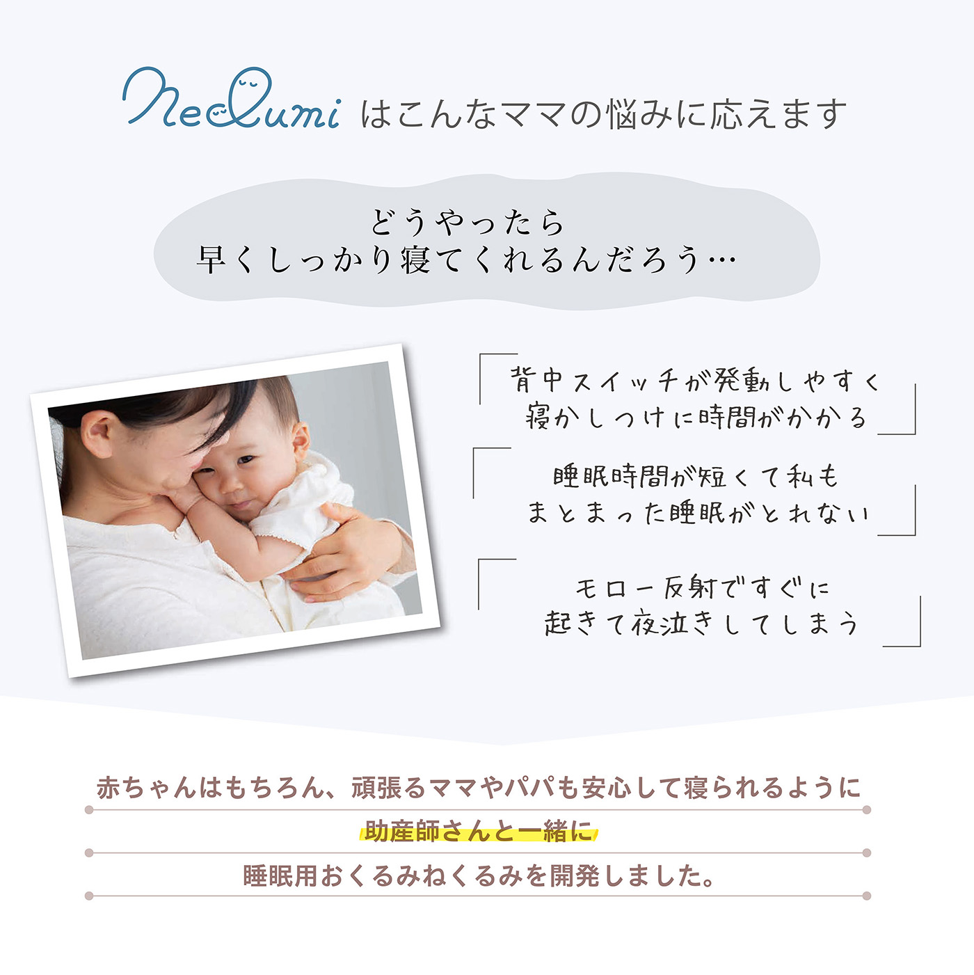 助産師さんと一緒に睡眠用おくるみねくるみを開発