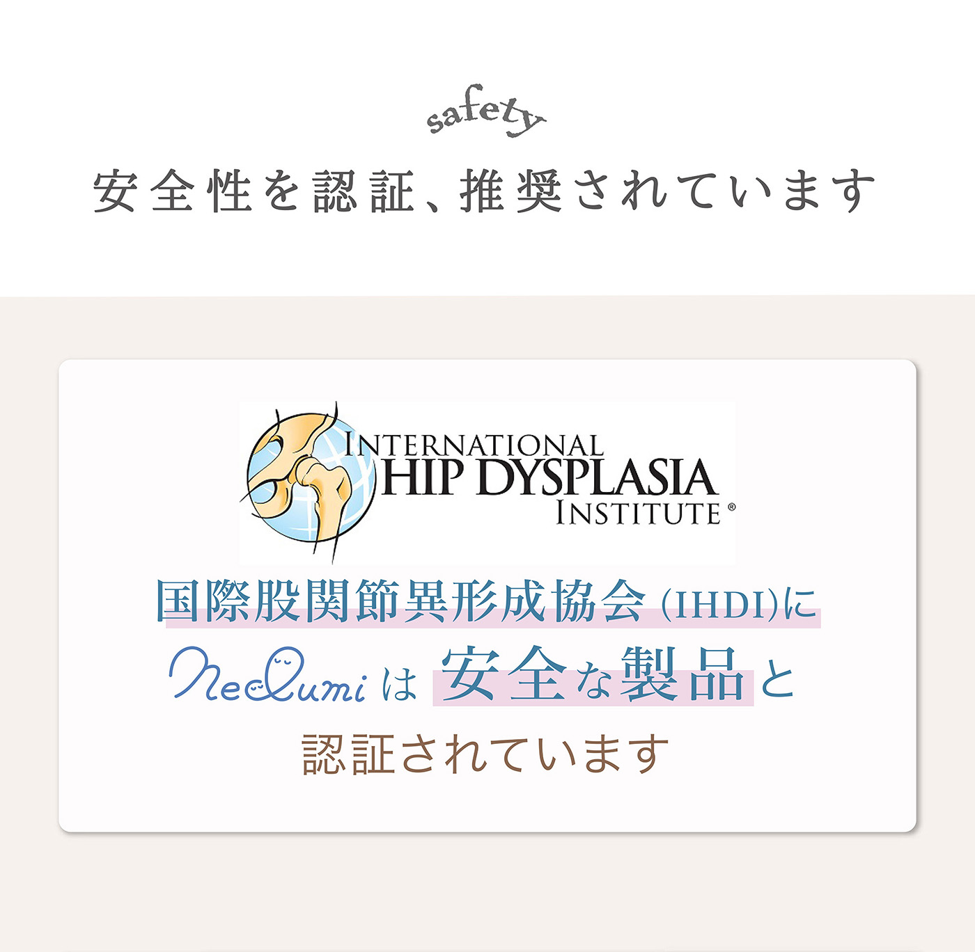 国際股股関節異形成協会(IHDI)にねくるみは安全な製品と認証されています