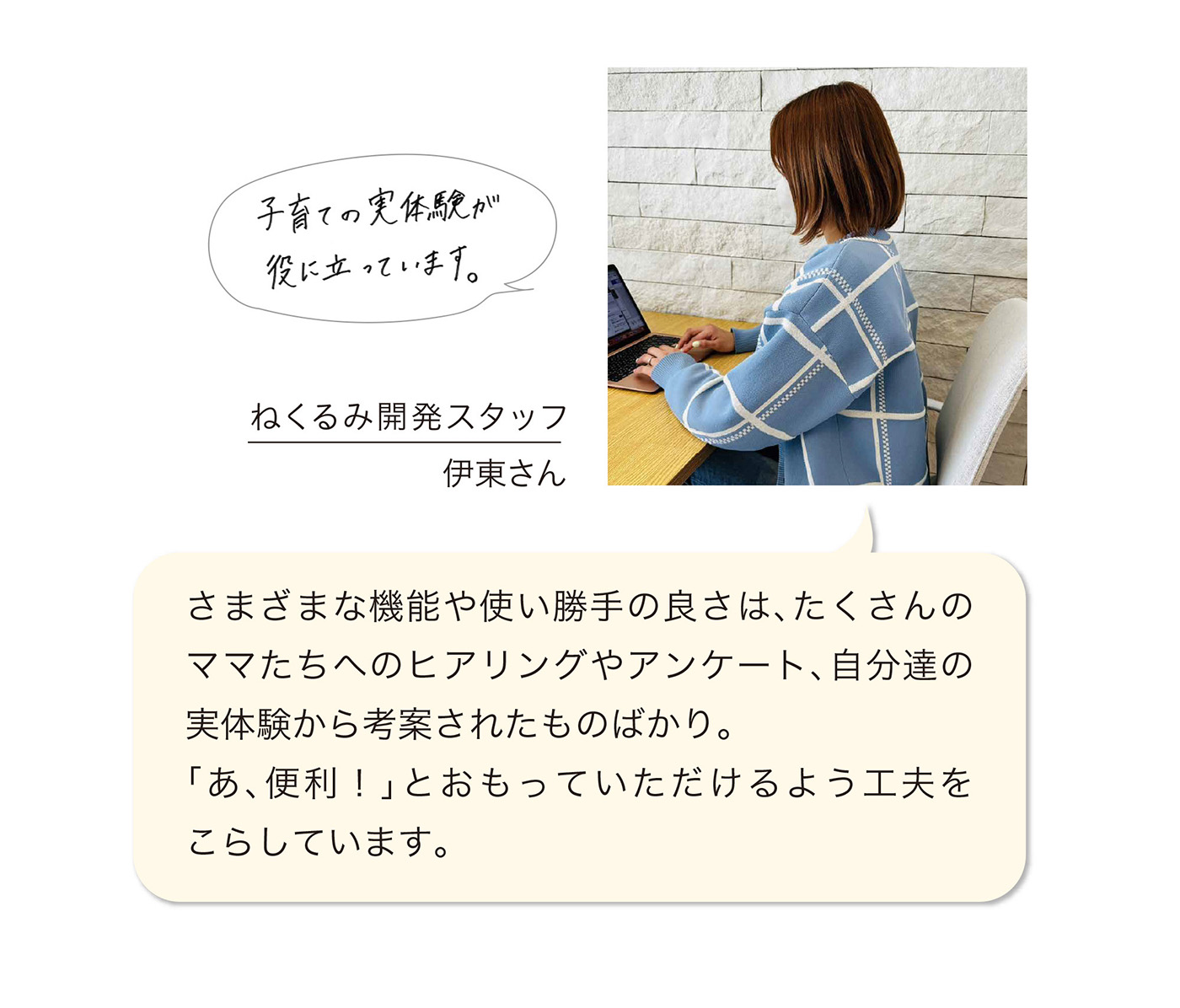 ねくるみ開発スタッフ伊東さん