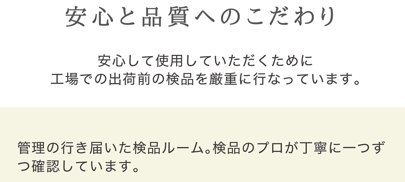 安心と品質のこだわり