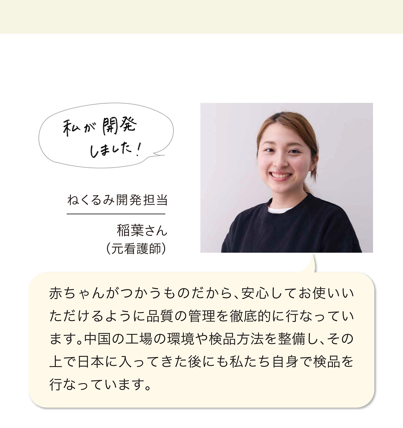 ねくるみ開発担当稲葉さん