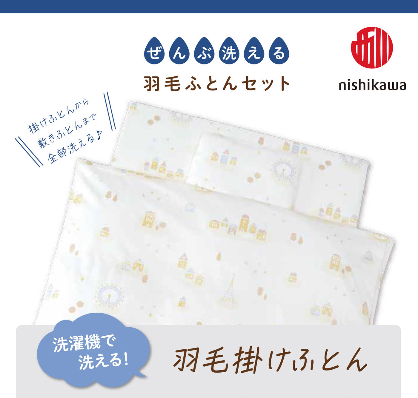 ベビー羽毛ふとん7点セット 森のおうち