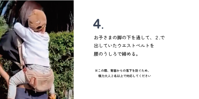 装着方法 お子さまの脚を下に通して2で出していたウエストベルトを腰のうしろで締める。