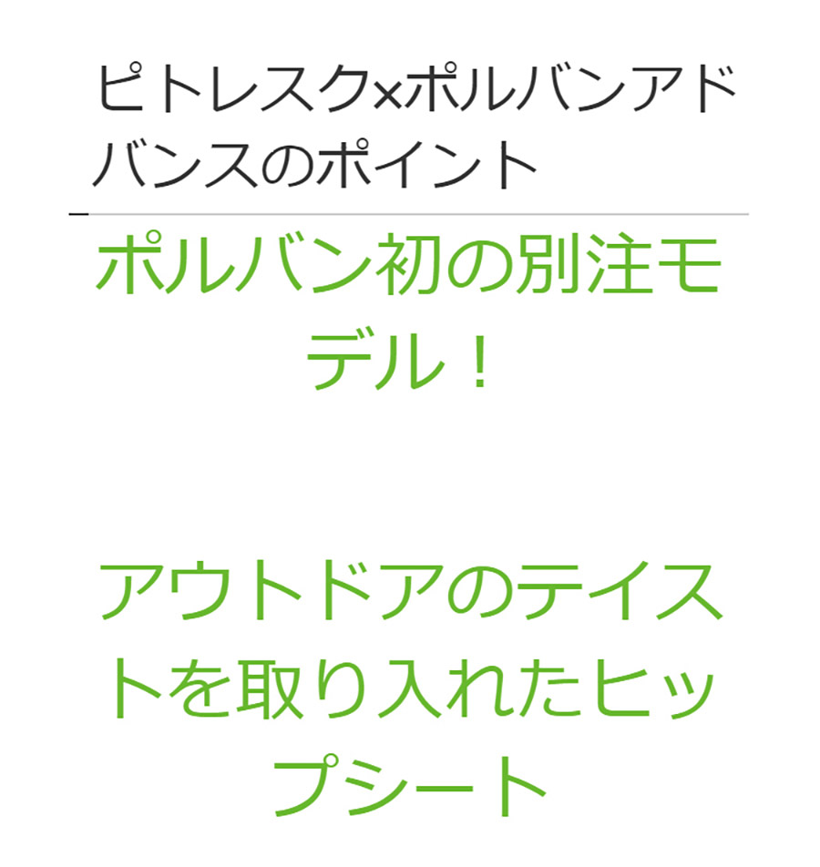 ピトレスク×ポルバンアドバンス シングルショルダーセット