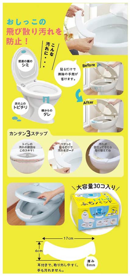 トイレのふちパッド