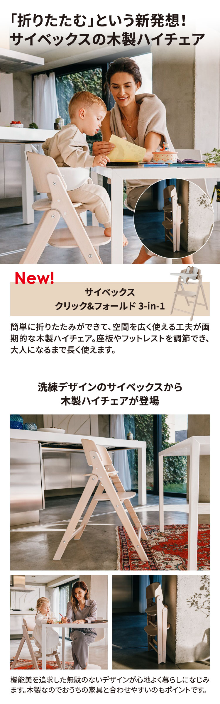 「折りたたむ」という新発想！サイベックスの木製ハイチェア　クリック&フォールド