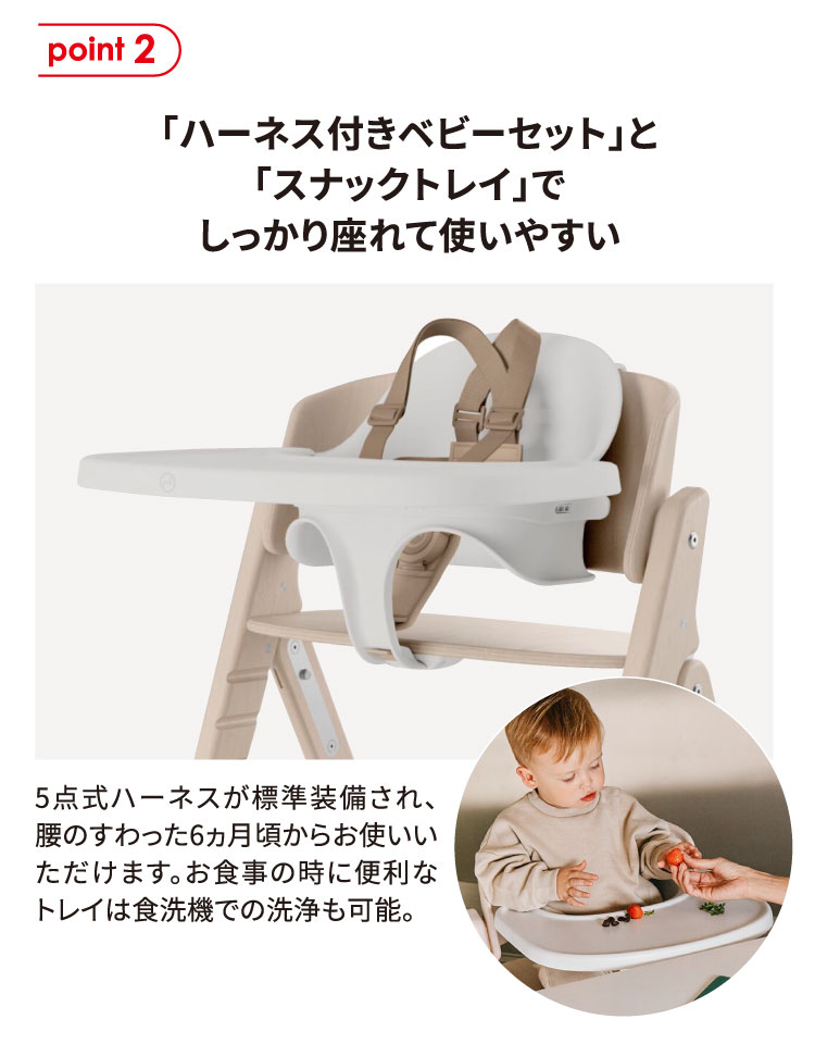 「ハーネス付きベビーセット」と「スナックトレイ」でしっかり座れて使いやすい